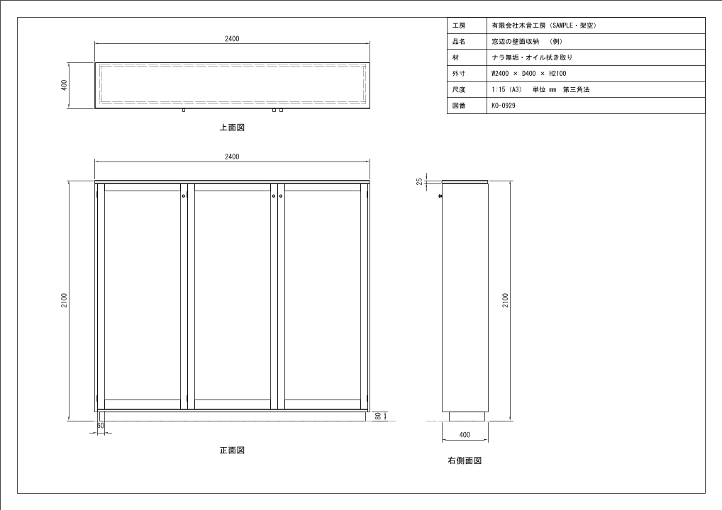壁面収納の図面。正面図・上面図・右側面図に寸法が入っている（幅2400・奥行400・高さ2100ミリ）